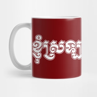 I love Cambodia written in Khmer script Mug